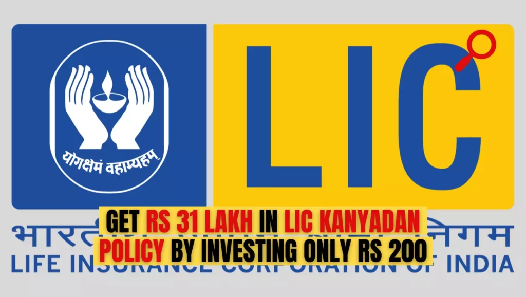 Get Rs 31 lakh in this LIC Kanyadan Policy by investing only Rs 200 | Check how to apply for the best LIC scheme